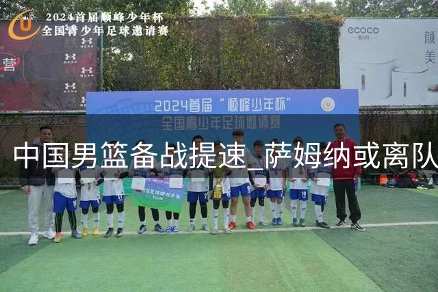 中国男篮备战提速 萨姆纳或离队引发CBA外援市场震荡