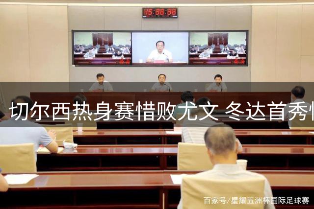 切尔西热身赛惜败尤文 冬达首秀惊艳全场 穆德里克伤愈归来